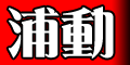 浦動
