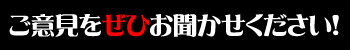 ご意見をお寄せください!