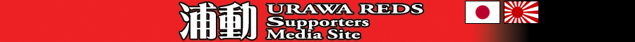 浦動 URAWA REDS Supporters Media Site