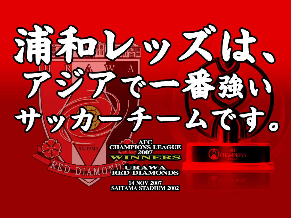 浦動 浦和レッズ動画 うらどう Urawa Reds Supporters Media